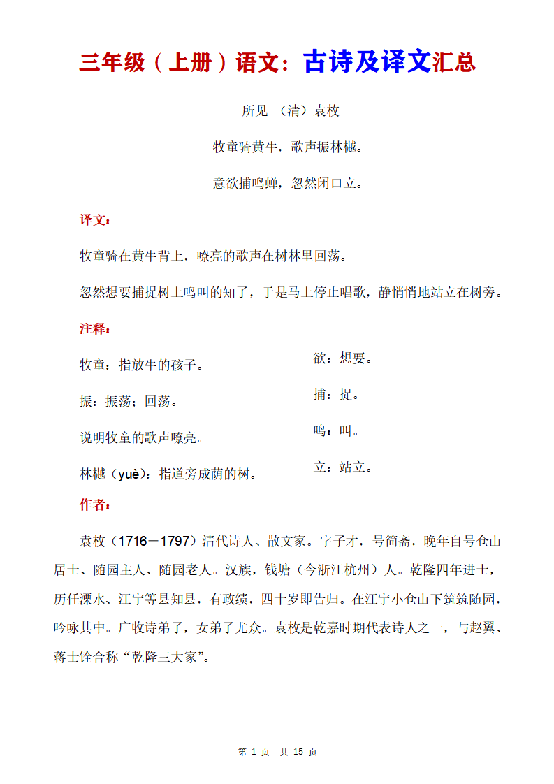 三年级上册语文古诗及译文汇总