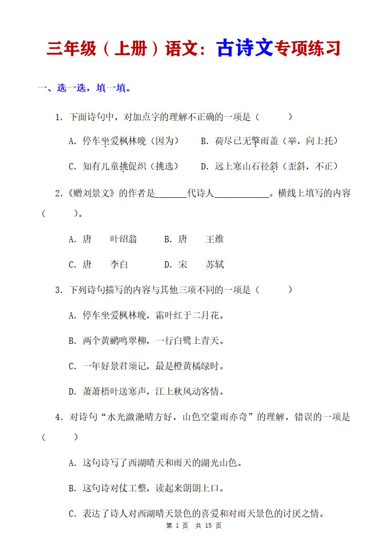 三年级上册语文古诗文专项练习
