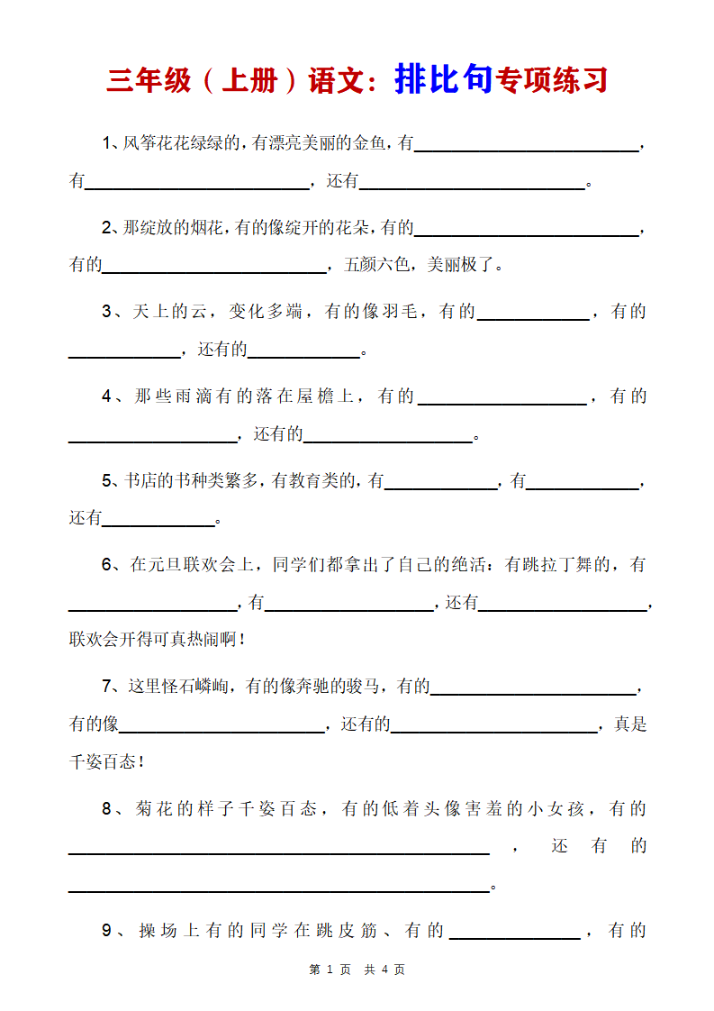三年级上册语文排比句专项练习