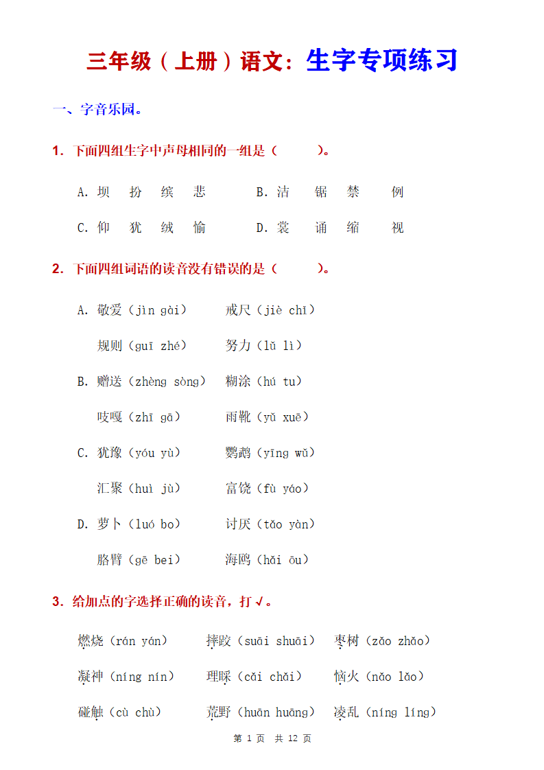三年级上册语文生字专项练习
