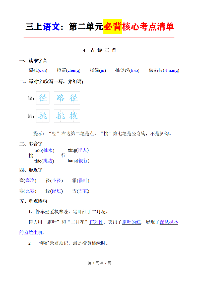 三年级上册语文第二单元必背核心考点清单