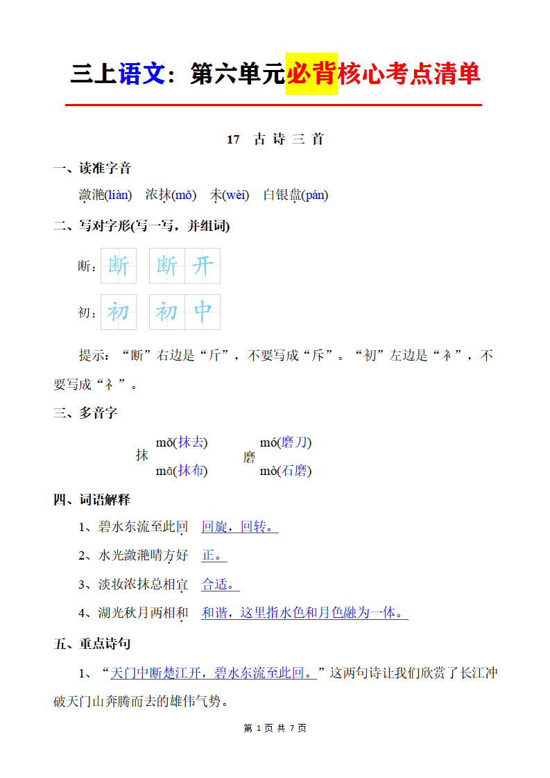 三年级上册语文第六单元必背核心考点清单