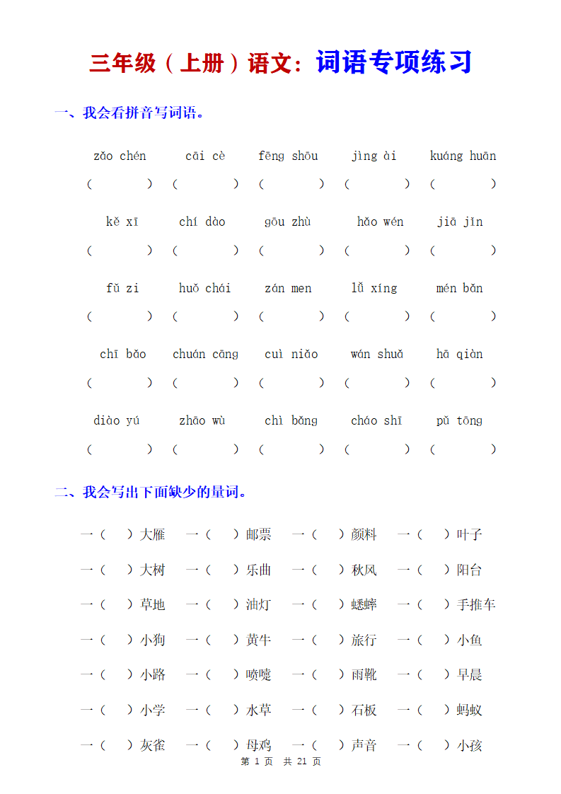 三年级上册语文词语专项练习