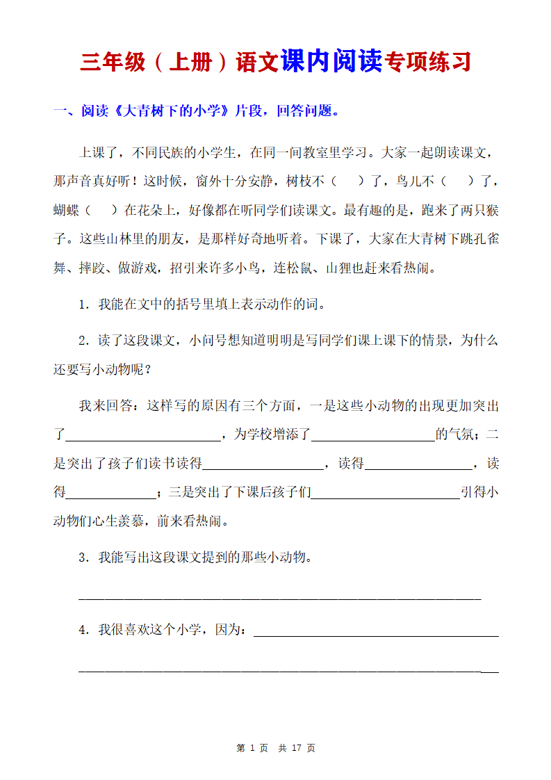 三年级上册语文课内阅读专项练习