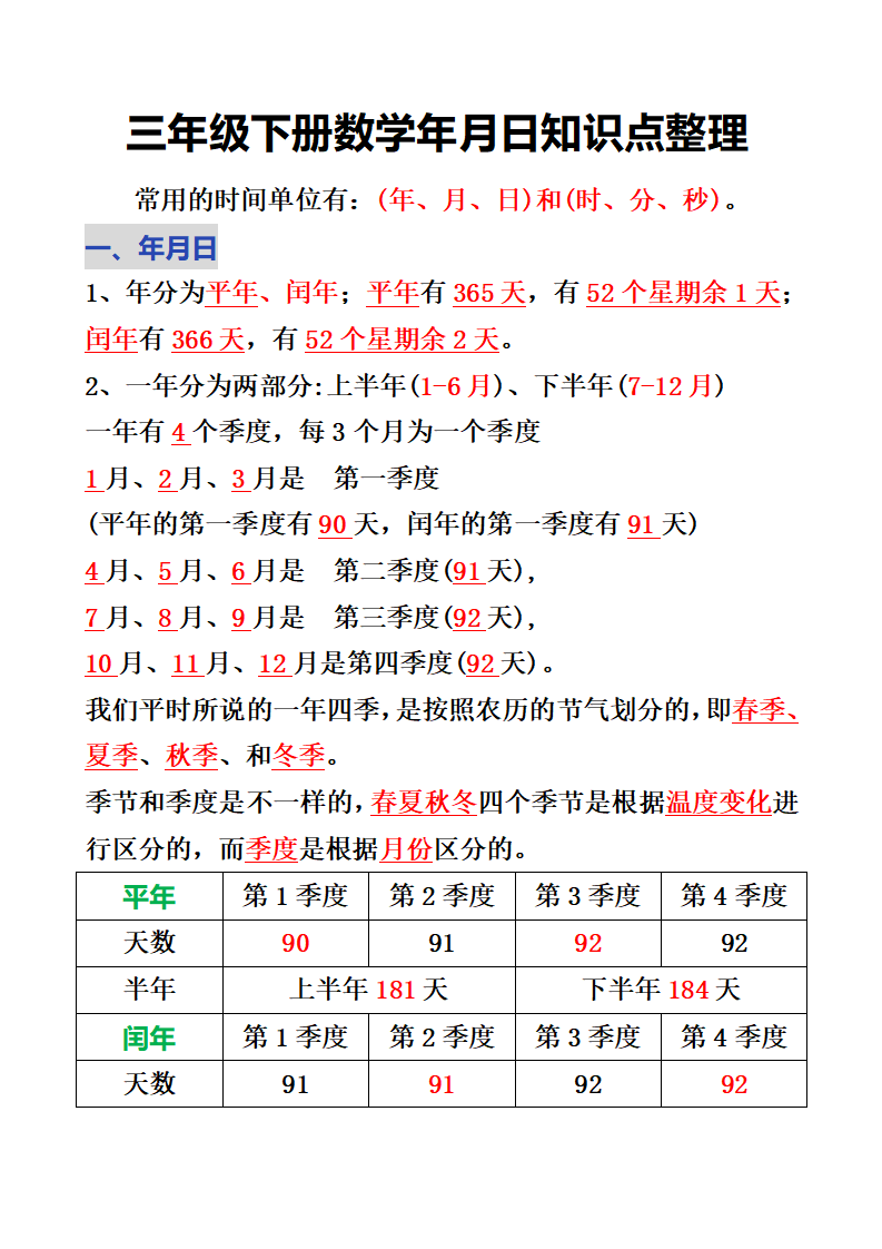 三年级下册数学年月日知识点整理