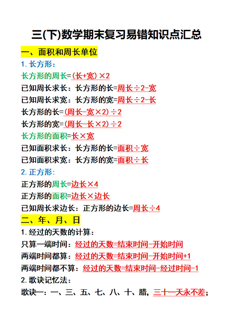 三年级下册数学期末复习易错知识点汇总