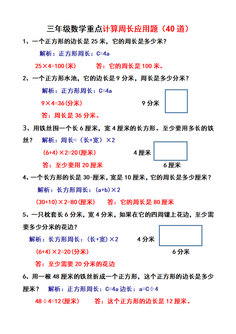三年级下册数学重点计算周长应用题40道