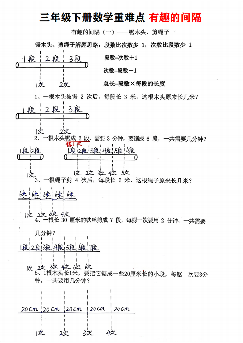 三年级下册数学重难点 有趣的间隔三种题型