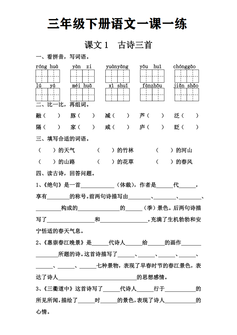 三年级下册语文一课一练完整版