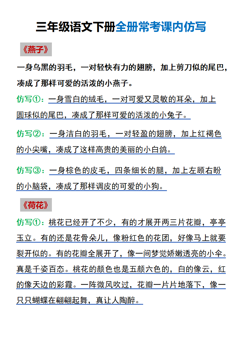 三年级下册语文全册常考课内仿写