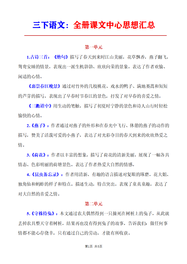 三年级下册语文全册课文中心思想汇总