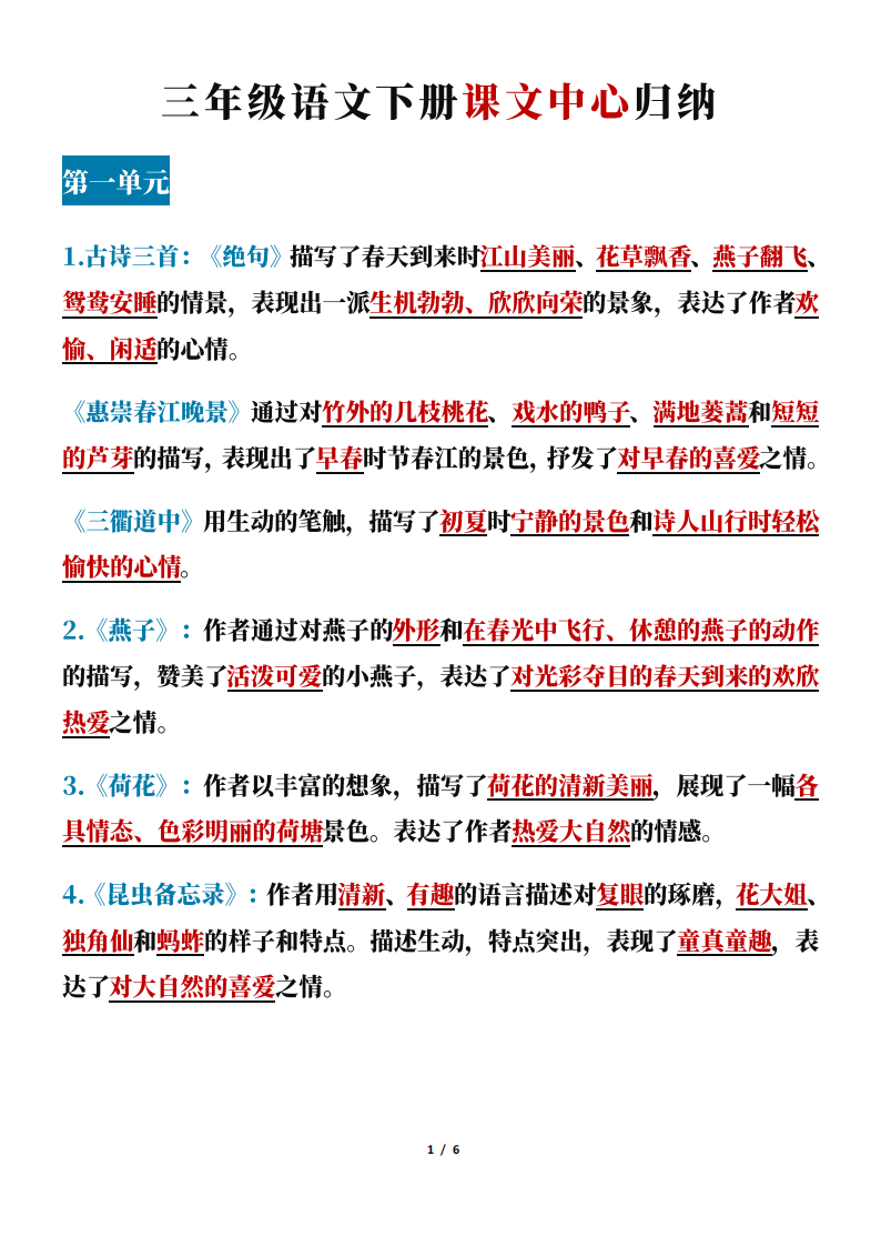 三年级下册语文全册课文内容中心思想归纳汇总
