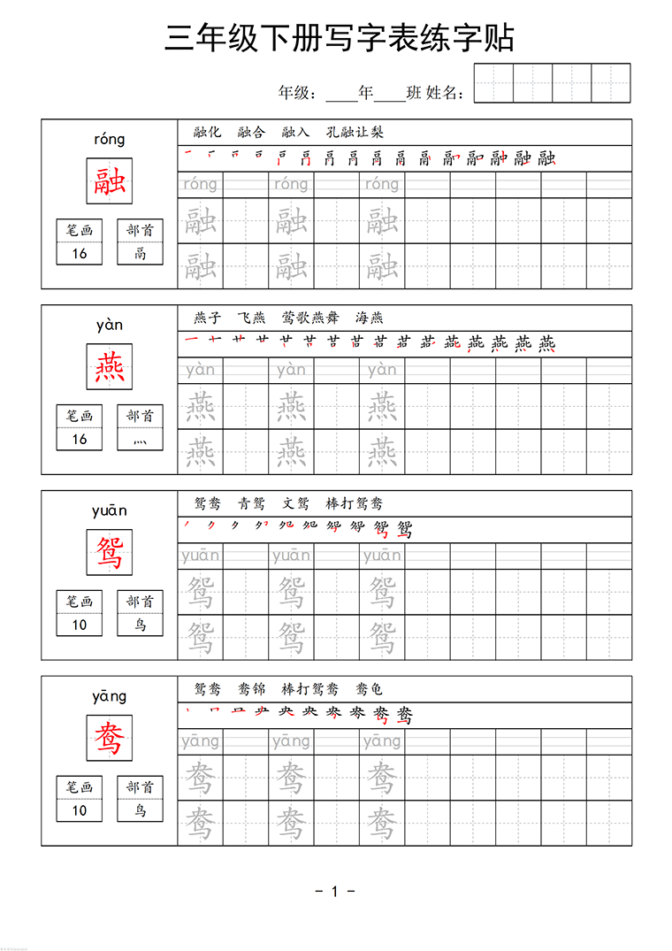 三年级下册语文写字表练字贴