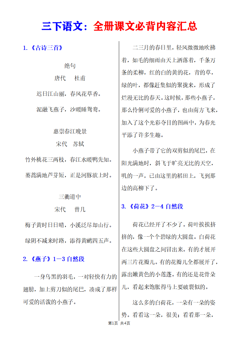 三年级下册语文必背内容（古诗、课文、日积月累）