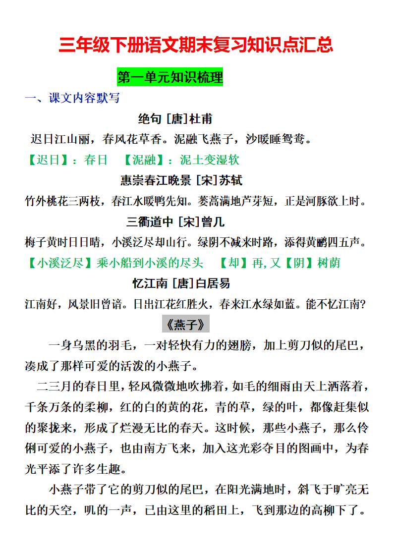 三年级下册语文期末复习知识点汇总
