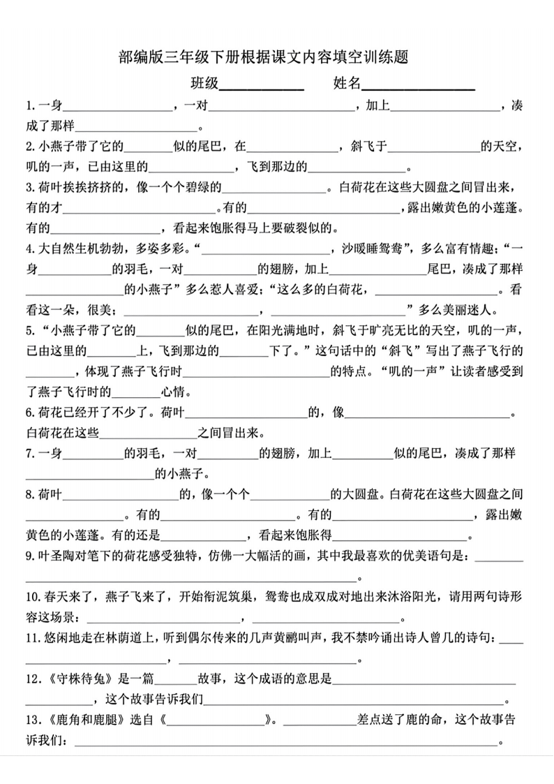 三年级下册语文根据课文内容填空训练题