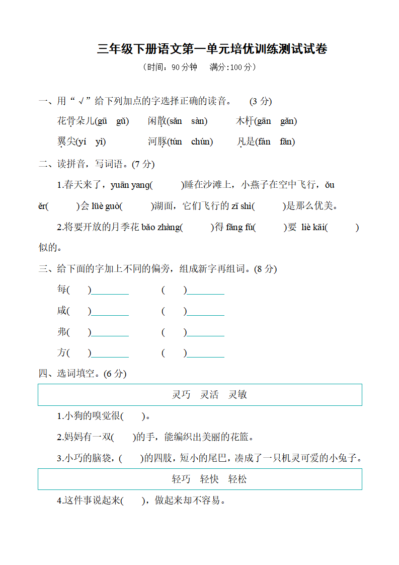 三年级下册语文第一单元培优训练测试试卷