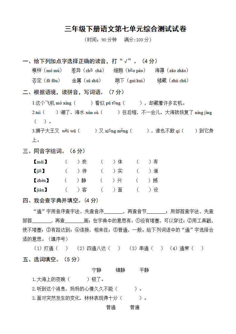 三年级下册语文第七单元综合测试试卷