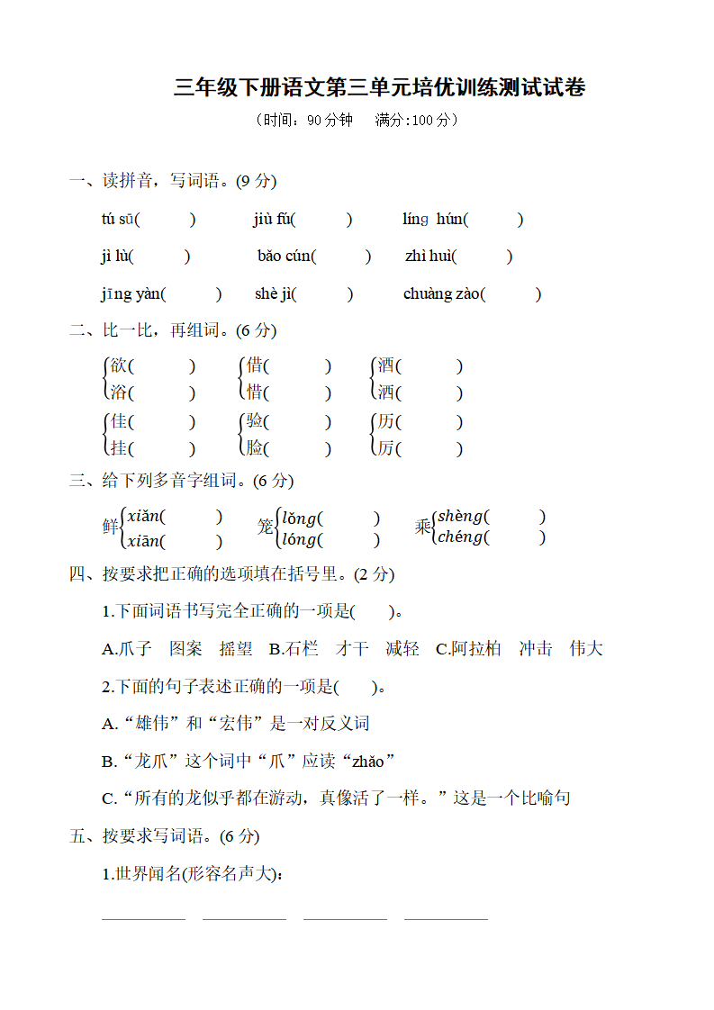 三年级下册语文第三单元培优训练测试试卷