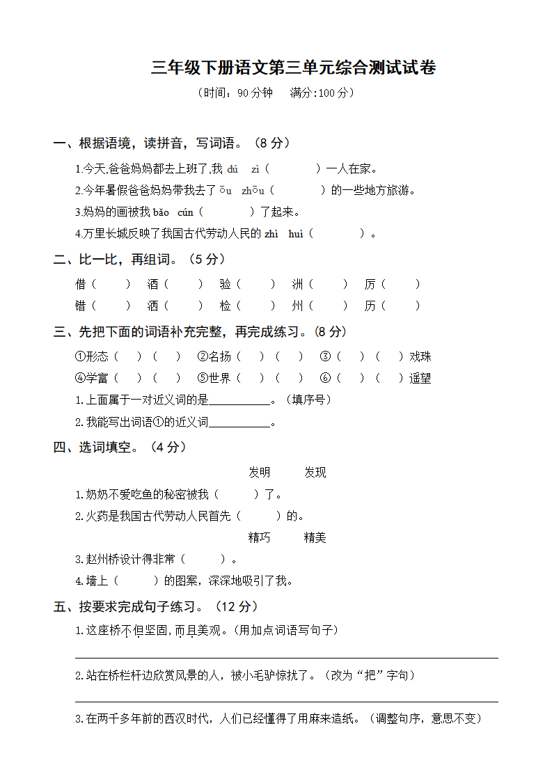 三年级下册语文第三单元综合测试试卷