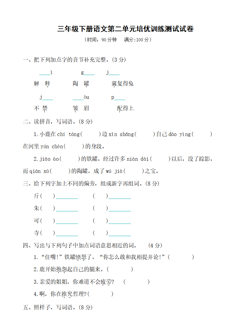 三年级下册语文第二单元培优训练测试试卷