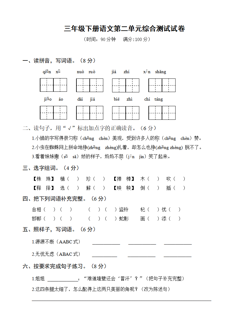 三年级下册语文第二单元综合测试试卷