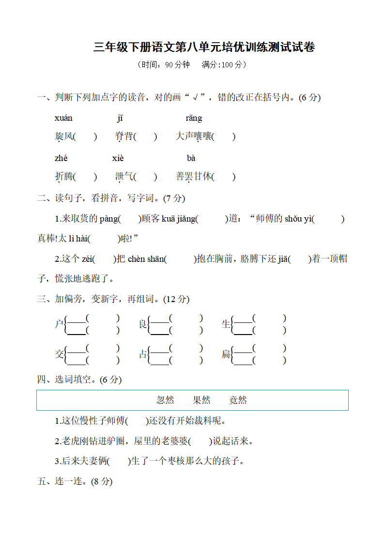 三年级下册语文第八单元培优训练测试试卷