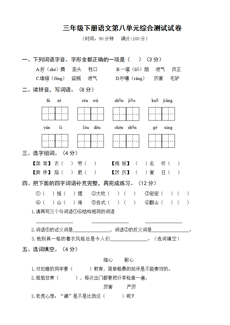 三年级下册语文第八单元综合测试试卷