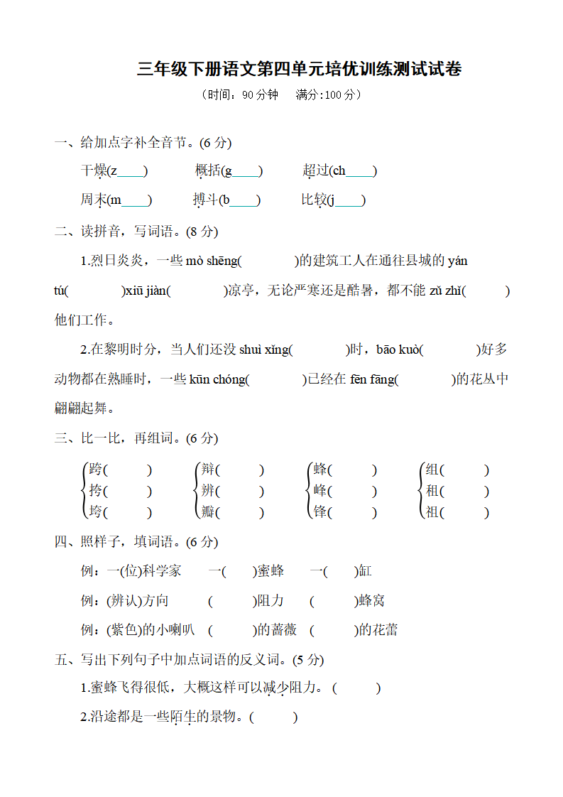 三年级下册语文第四单元培优训练测试试卷