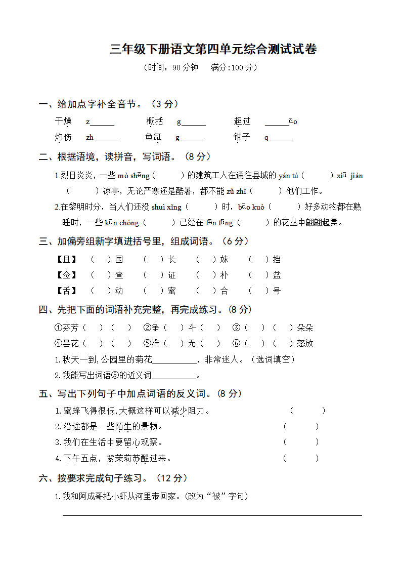三年级下册语文第四单元综合测试试卷