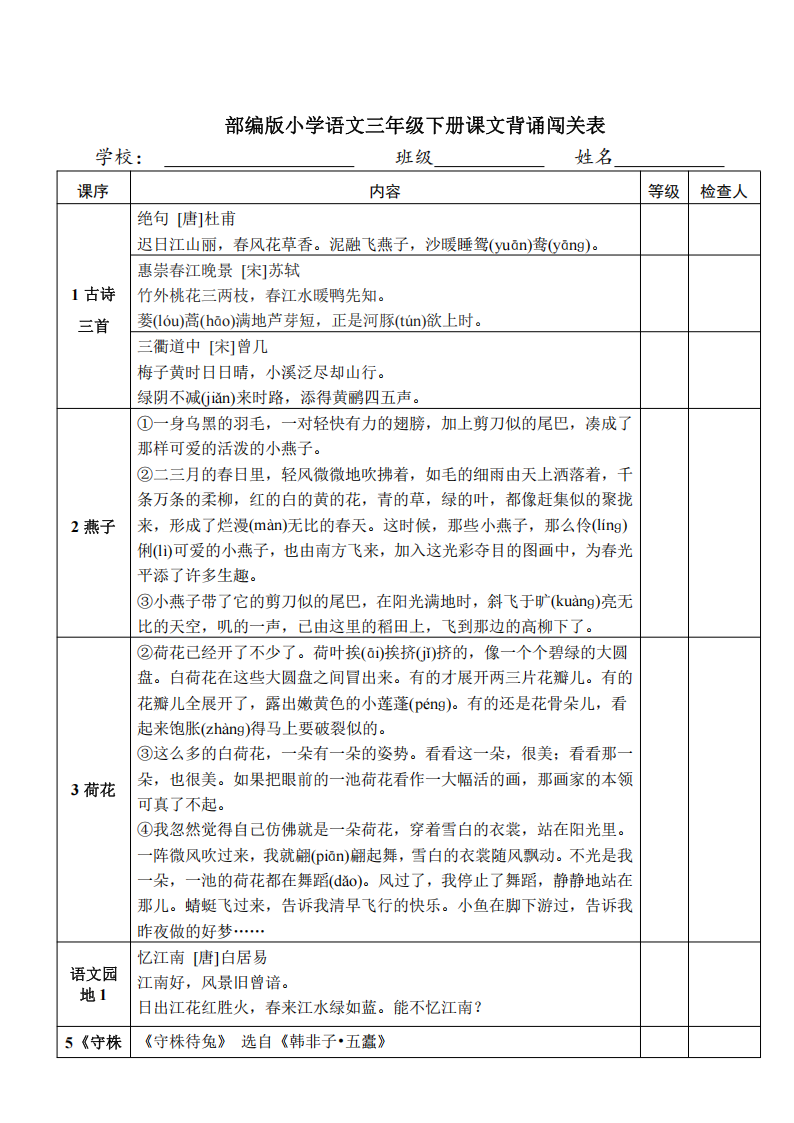三年级下册语文课本必背内容闯关表