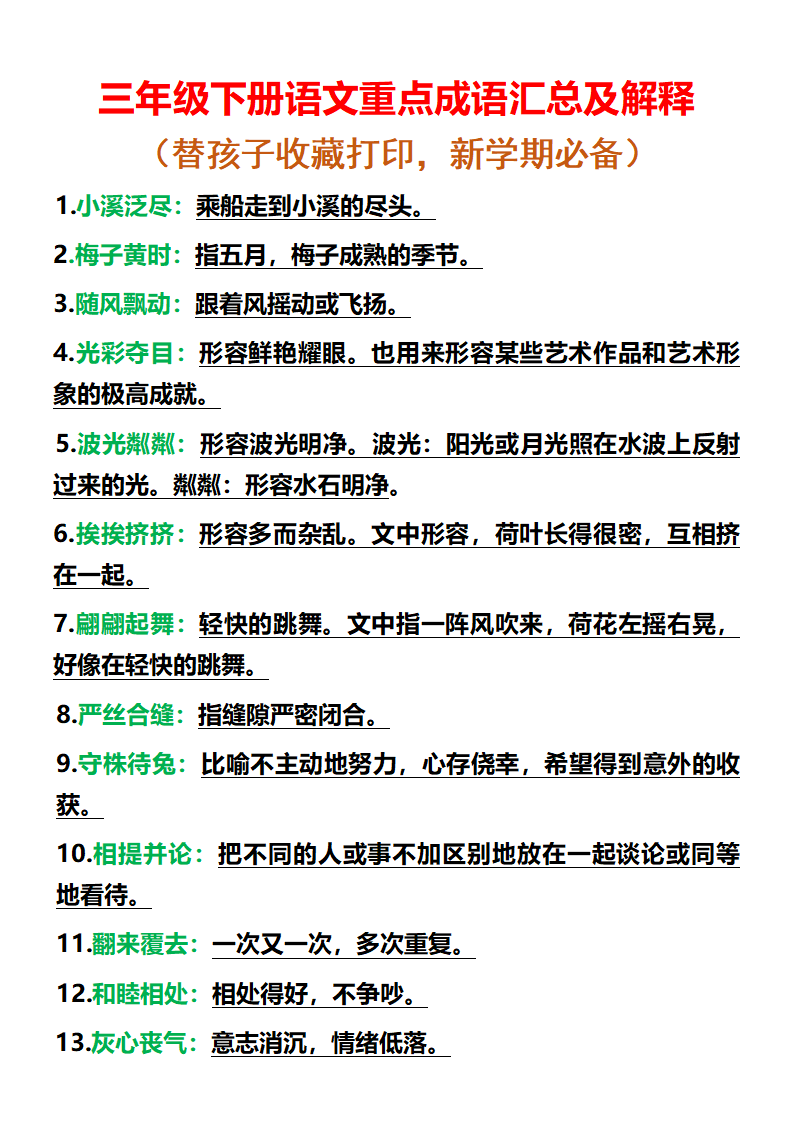 三年级下册语文重点成语汇总带释义