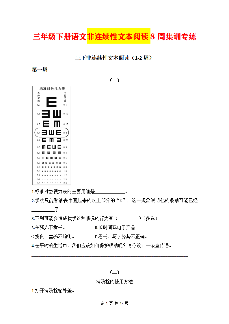 三年级下册语文非连续性文本阅读8周集训专练