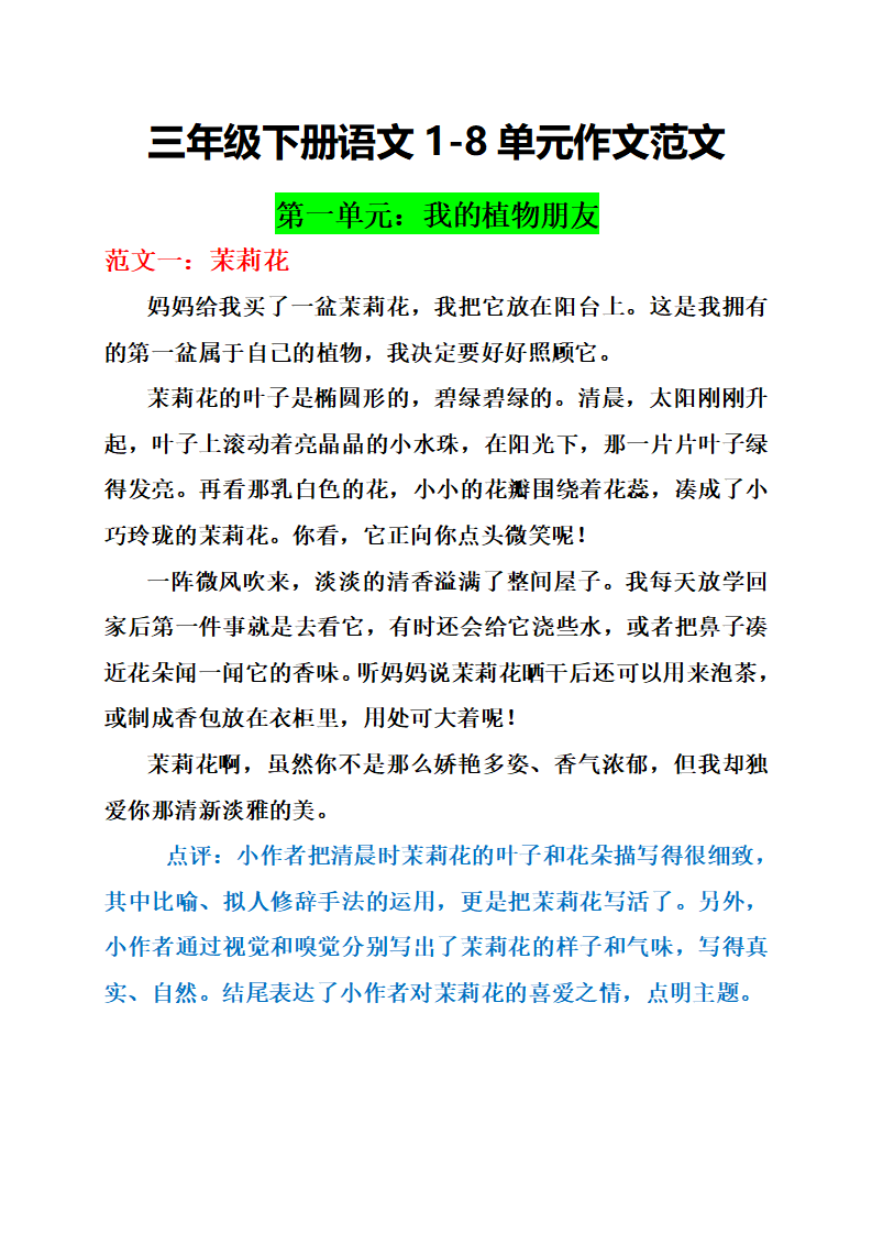三年级下册语文1-8单元写作范文及点评