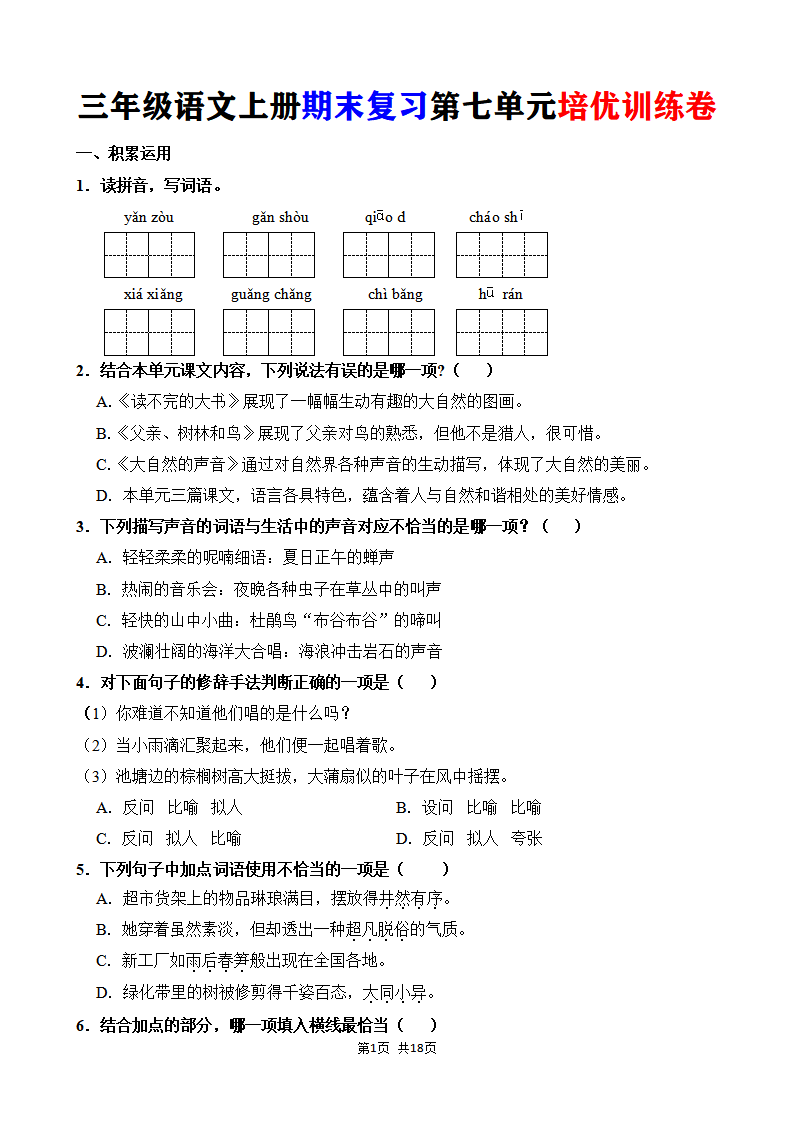 三年级语文上册期末复习第七单元培优训练卷