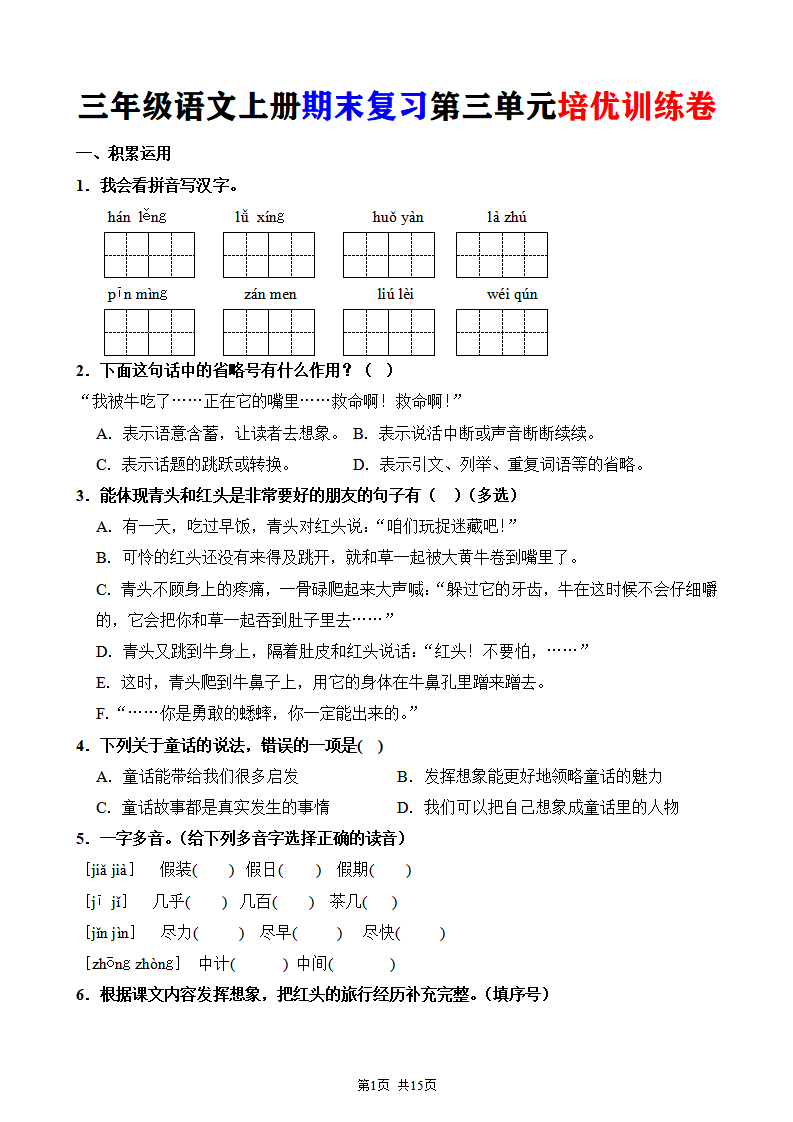 三年级语文上册期末复习第三单元培优训练卷
