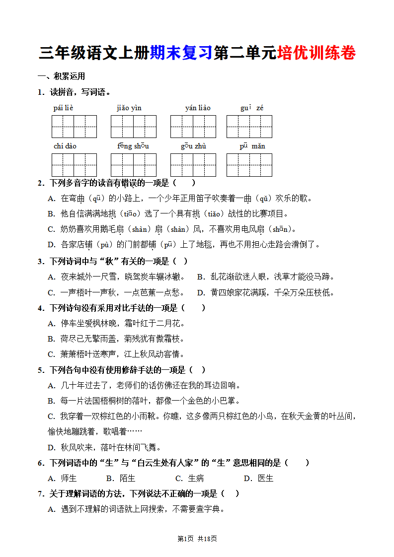 三年级语文上册期末复习第二单元培优训练卷