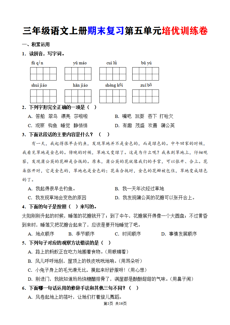 三年级语文上册期末复习第五单元培优训练卷