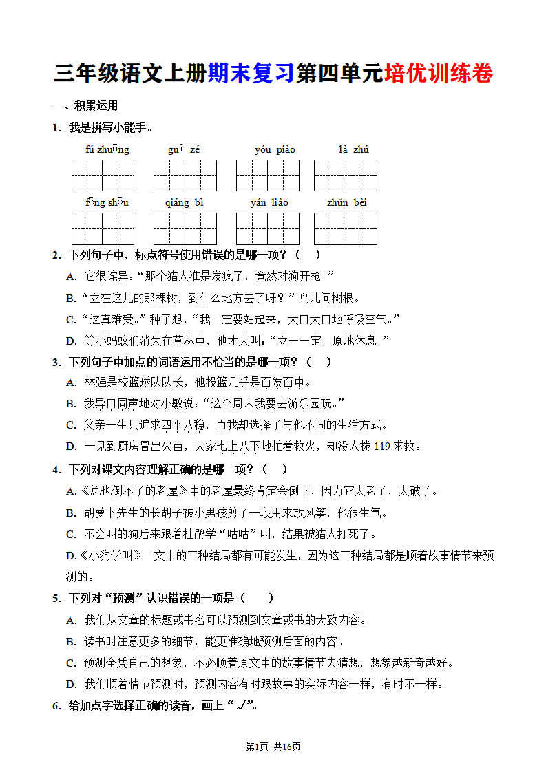 三年级语文上册期末复习第四单元培优训练卷