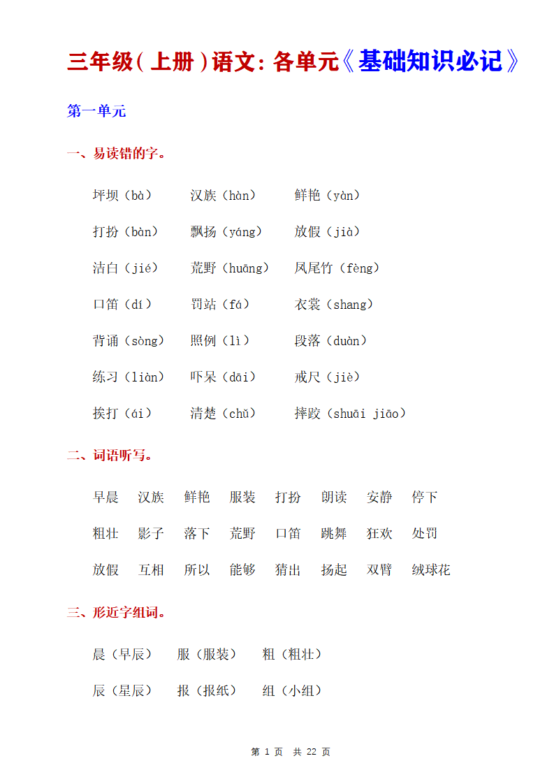 三年级（上册）语文各单元《基础知识必记》
