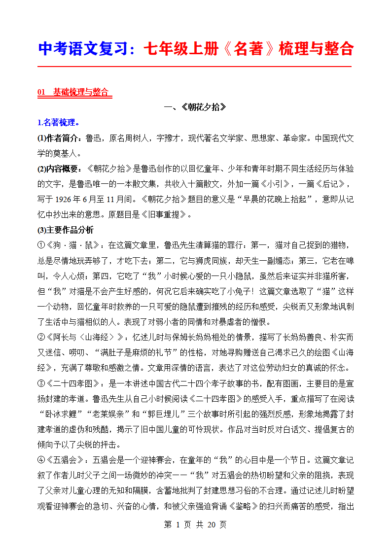 中考语文复习七年级上册《名著》梳理与整合