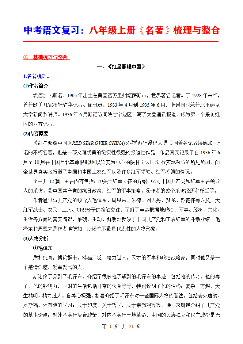 中考语文复习八年级上册《名著》梳理与整合