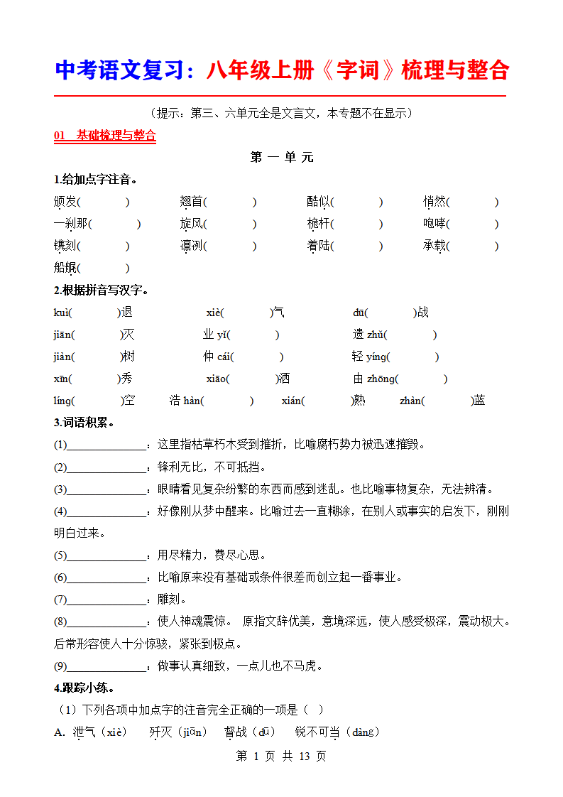 中考语文复习八年级上册《字词》梳理与整合