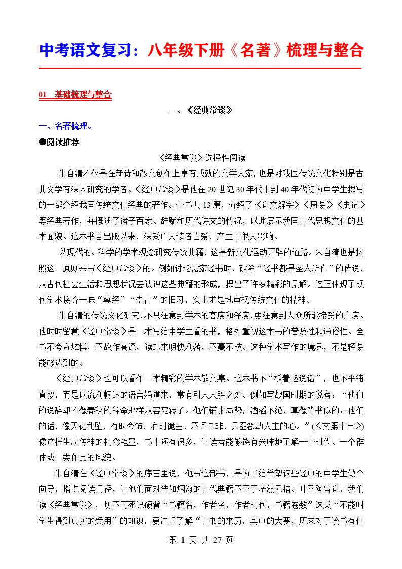 中考语文复习八年级下册《名著》梳理与整合
