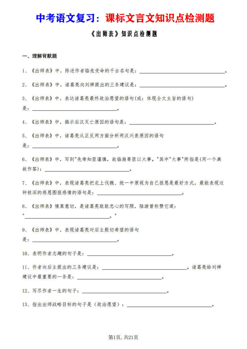 中考语文复习课标文言文《出师表》知识点检测题