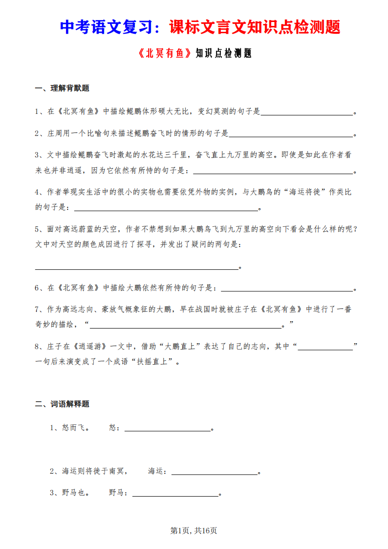 中考语文复习课标文言文《北冥有鱼》知识点检测题