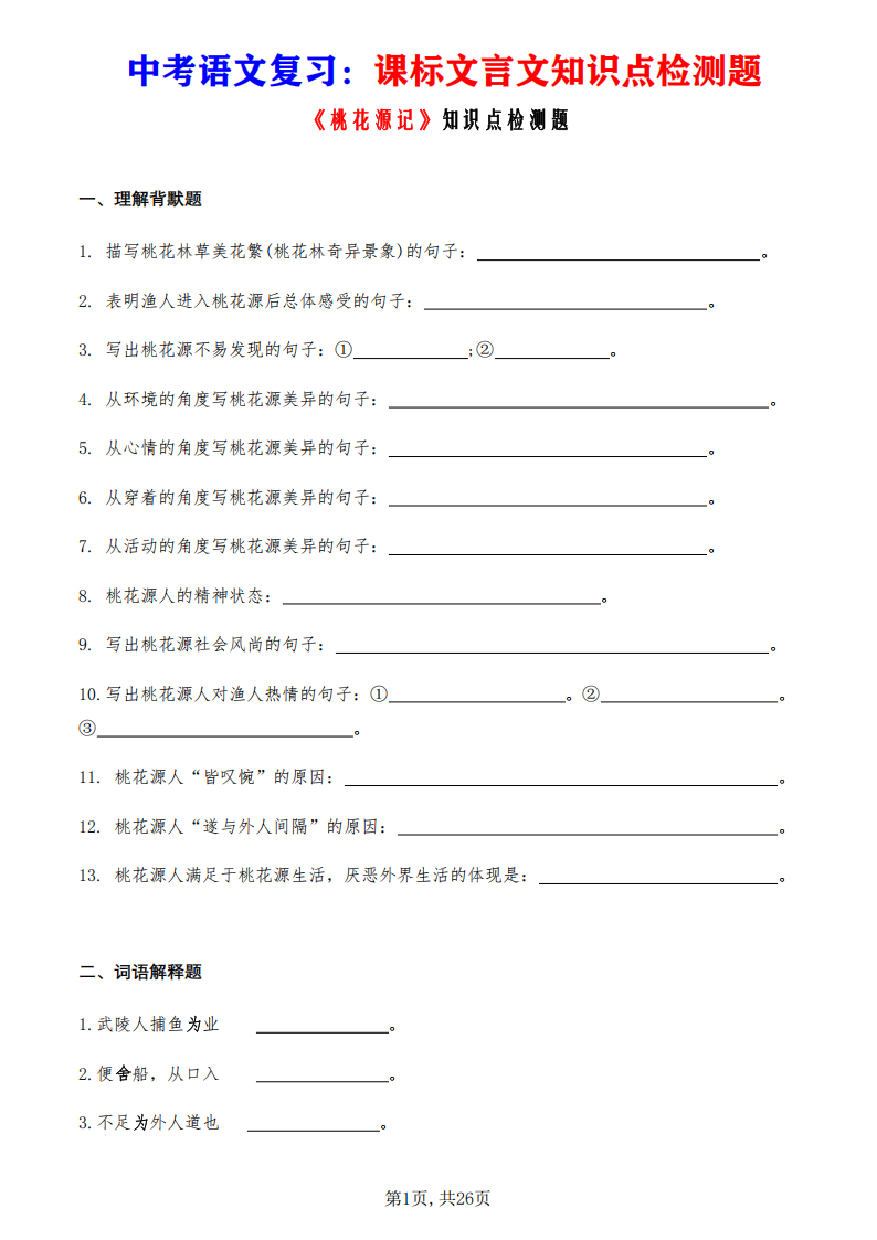 中考语文复习课标文言文《桃花源记》知识点检测题