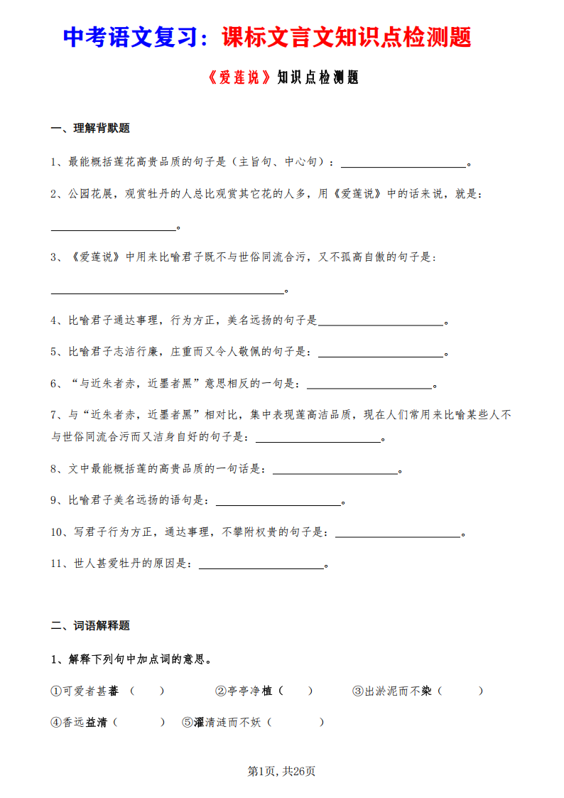 中考语文复习课标文言文《爱莲说》知识点检测题