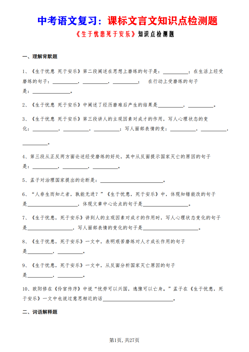 中考语文复习课标文言文《生于忧患死于安乐》知识点检测题