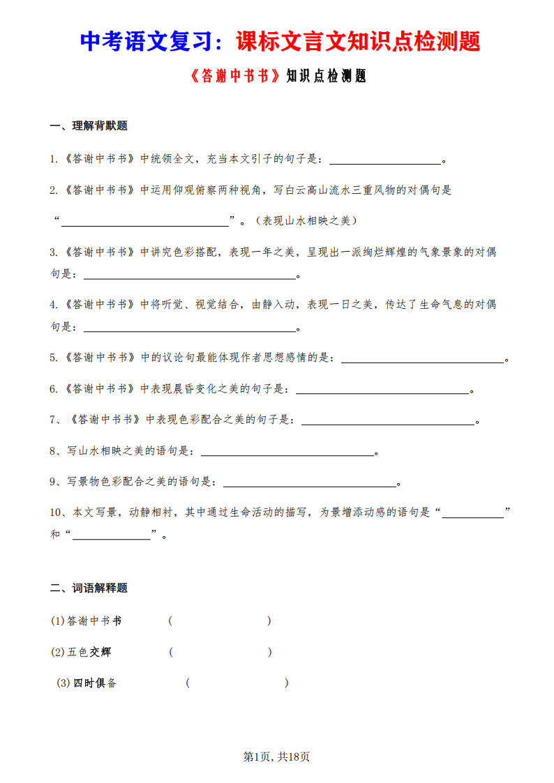 中考语文复习课标文言文《答谢中书书》知识点检测题